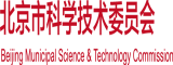 插逼的視頻北京市科学技术委员会