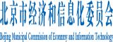 日屄小视频北京市经济和信息化委员会