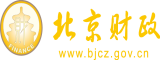 大jb操b北京市财政局